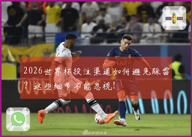 2026世界杯投注渠道如何避免踩雷？这些细节不能忽视！
